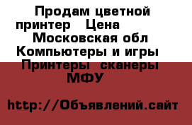 Продам цветной принтер › Цена ­ 7 000 - Московская обл. Компьютеры и игры » Принтеры, сканеры, МФУ   